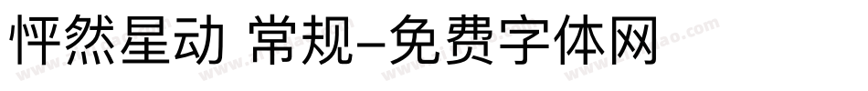 怦然星动 常规字体转换